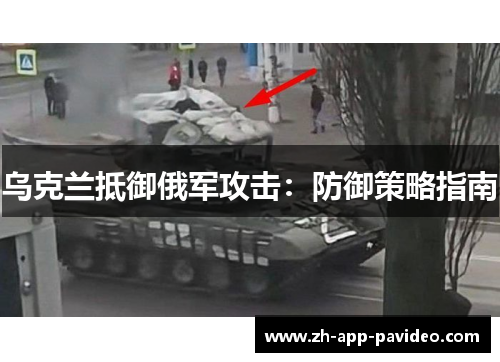 乌克兰抵御俄军攻击：防御策略指南