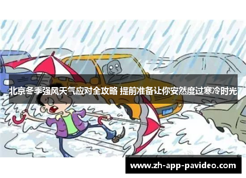 北京冬季强风天气应对全攻略 提前准备让你安然度过寒冷时光