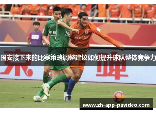 国安接下来的比赛策略调整建议如何提升球队整体竞争力