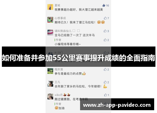 如何准备并参加55公里赛事提升成绩的全面指南