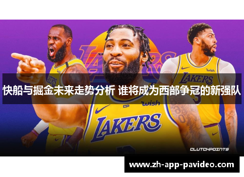 快船与掘金未来走势分析 谁将成为西部争冠的新强队