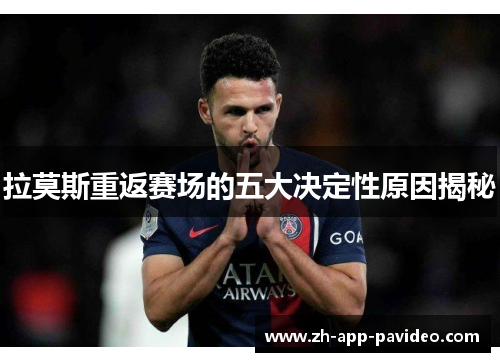 拉莫斯重返赛场的五大决定性原因揭秘