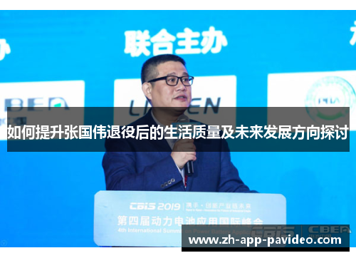 如何提升张国伟退役后的生活质量及未来发展方向探讨