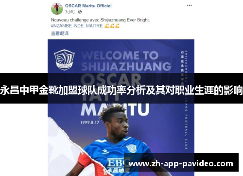 永昌中甲金靴加盟球队成功率分析及其对职业生涯的影响