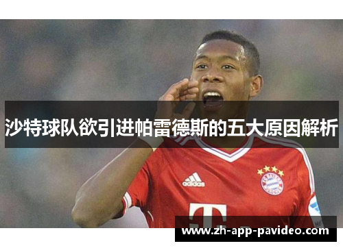 沙特球队欲引进帕雷德斯的五大原因解析