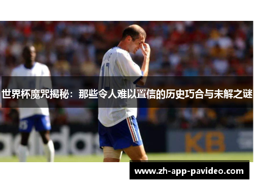 世界杯魔咒揭秘：那些令人难以置信的历史巧合与未解之谜