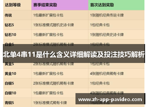 北单4串11是什么含义详细解读及投注技巧解析