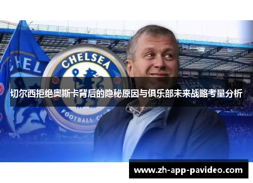 切尔西拒绝奥斯卡背后的隐秘原因与俱乐部未来战略考量分析