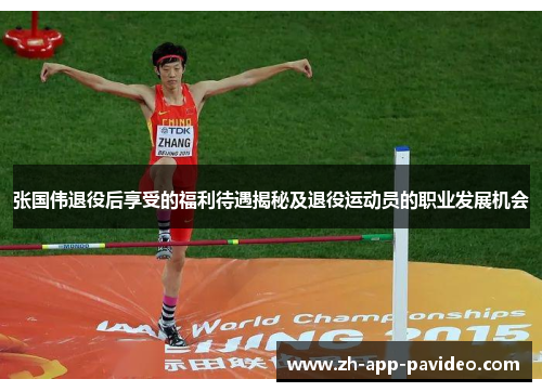 张国伟退役后享受的福利待遇揭秘及退役运动员的职业发展机会