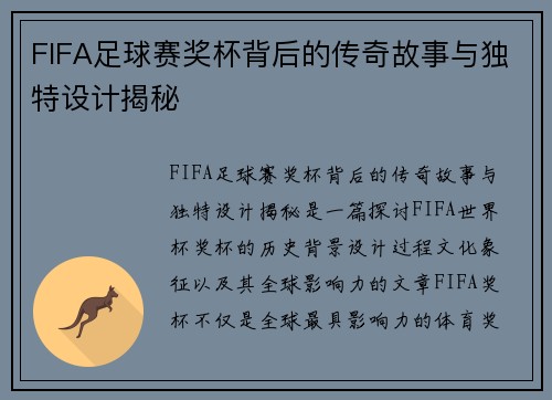 FIFA足球赛奖杯背后的传奇故事与独特设计揭秘