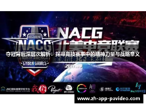 夺冠背后深层次解析：探寻竞技赛事中的精神力量与战略意义
