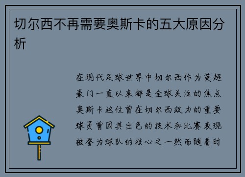 切尔西不再需要奥斯卡的五大原因分析