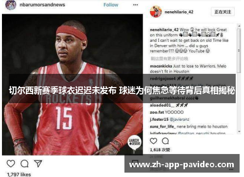 切尔西新赛季球衣迟迟未发布 球迷为何焦急等待背后真相揭秘