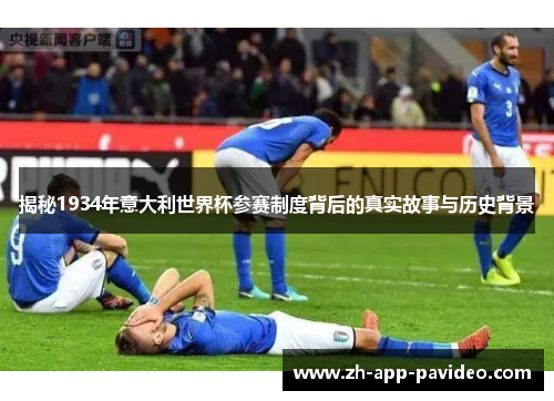 揭秘1934年意大利世界杯参赛制度背后的真实故事与历史背景