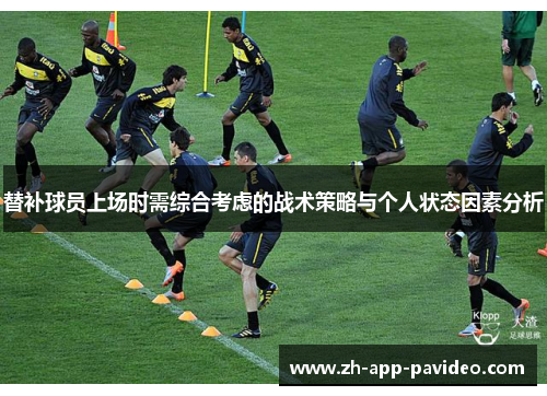 替补球员上场时需综合考虑的战术策略与个人状态因素分析