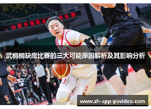 武桐桐缺席比赛的三大可能原因解析及其影响分析