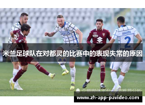 米兰足球队在对都灵的比赛中的表现失常的原因