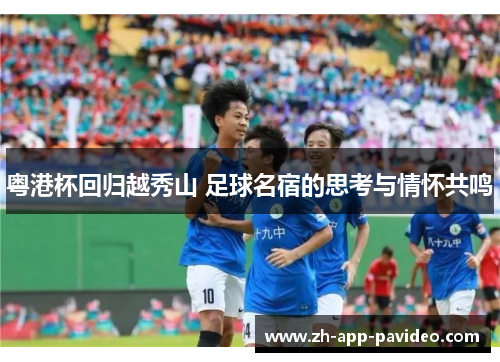 粤港杯回归越秀山 足球名宿的思考与情怀共鸣