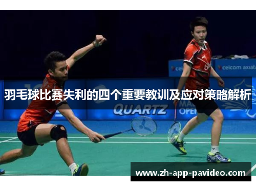 羽毛球比赛失利的四个重要教训及应对策略解析