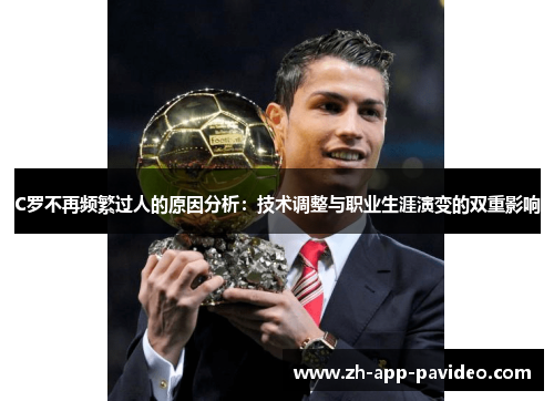 C罗不再频繁过人的原因分析：技术调整与职业生涯演变的双重影响