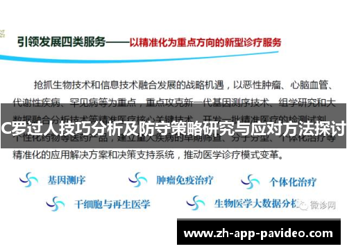 C罗过人技巧分析及防守策略研究与应对方法探讨
