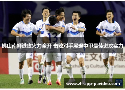 佛山南狮进攻火力全开 击败对手展现中甲最佳进攻实力