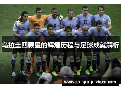 乌拉圭四颗星的辉煌历程与足球成就解析
