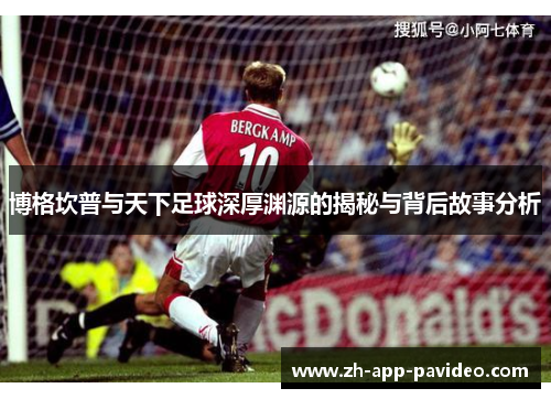 博格坎普与天下足球深厚渊源的揭秘与背后故事分析