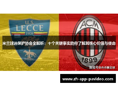 米兰球迷保护协会全解析：十个关键事实助你了解其核心价值与使命