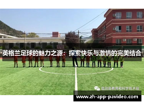 英格兰足球的魅力之源：探索快乐与激情的完美结合