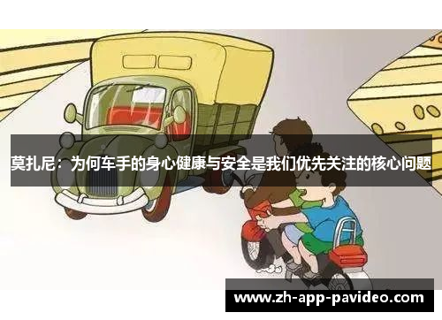 莫扎尼：为何车手的身心健康与安全是我们优先关注的核心问题