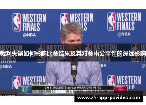 裁判失误如何影响比赛结果及其对赛事公平性的深远影响