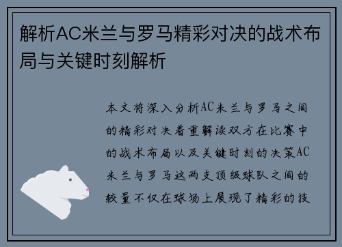 解析AC米兰与罗马精彩对决的战术布局与关键时刻解析