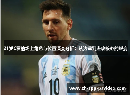 21岁C罗的场上角色与位置演变分析：从边锋到进攻核心的蜕变