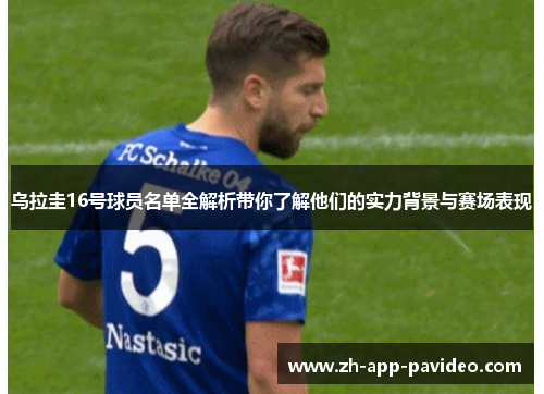 乌拉圭16号球员名单全解析带你了解他们的实力背景与赛场表现