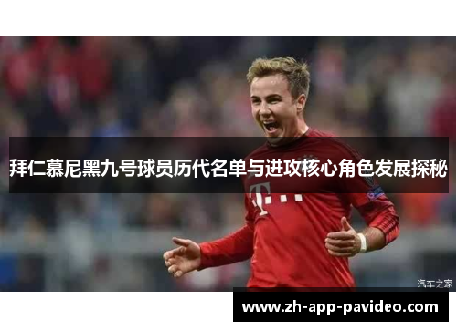 拜仁慕尼黑九号球员历代名单与进攻核心角色发展探秘