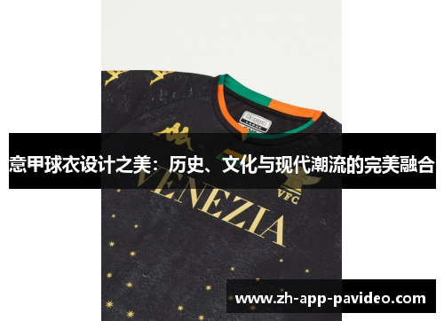 意甲球衣设计之美：历史、文化与现代潮流的完美融合
