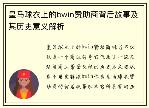 皇马球衣上的bwin赞助商背后故事及其历史意义解析