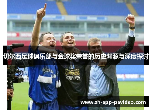 切尔西足球俱乐部与金球奖荣誉的历史渊源与深度探讨