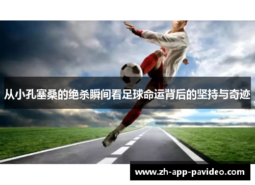 从小孔塞桑的绝杀瞬间看足球命运背后的坚持与奇迹