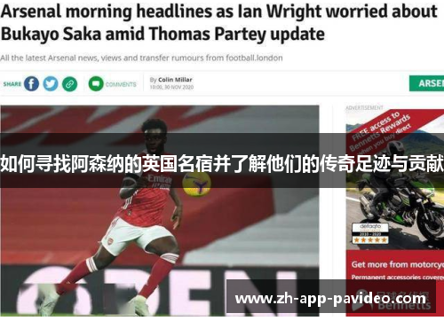 如何寻找阿森纳的英国名宿并了解他们的传奇足迹与贡献