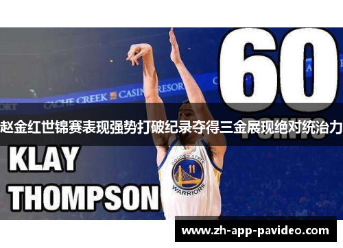 赵金红世锦赛表现强势打破纪录夺得三金展现绝对统治力