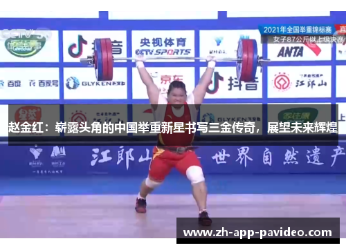 赵金红：崭露头角的中国举重新星书写三金传奇，展望未来辉煌