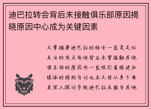 迪巴拉转会背后未接触俱乐部原因揭晓原因中心成为关键因素