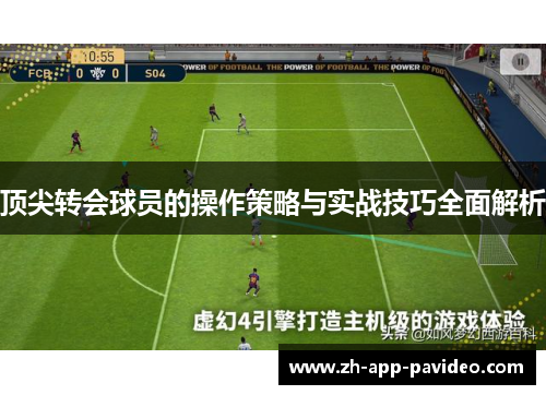 顶尖转会球员的操作策略与实战技巧全面解析