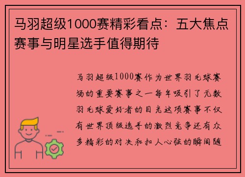 马羽超级1000赛精彩看点：五大焦点赛事与明星选手值得期待