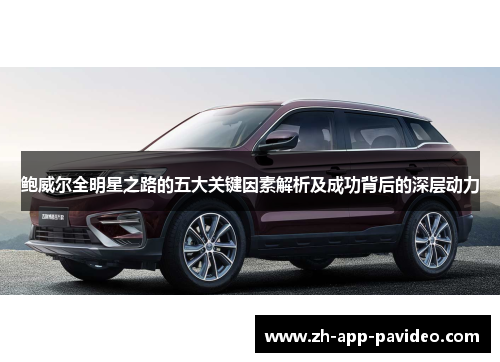 鲍威尔全明星之路的五大关键因素解析及成功背后的深层动力