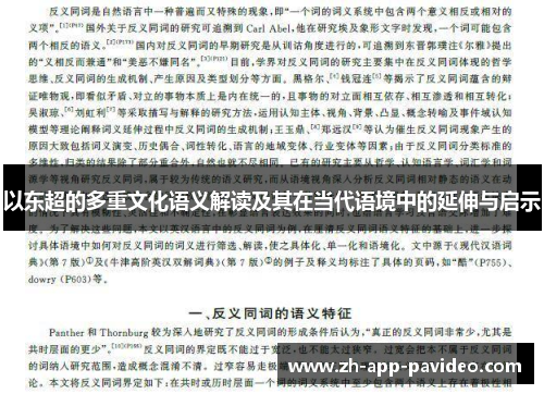 以东超的多重文化语义解读及其在当代语境中的延伸与启示