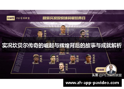 实况坎贝尔传奇的崛起与辉煌背后的故事与成就解析