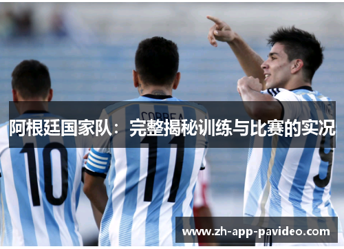 阿根廷国家队：完整揭秘训练与比赛的实况